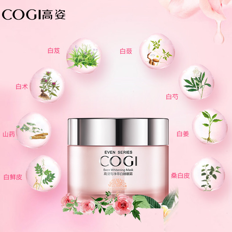 高姿睡眠霜淡斑面霜 cogi高姿兰槿原乳液/面霜