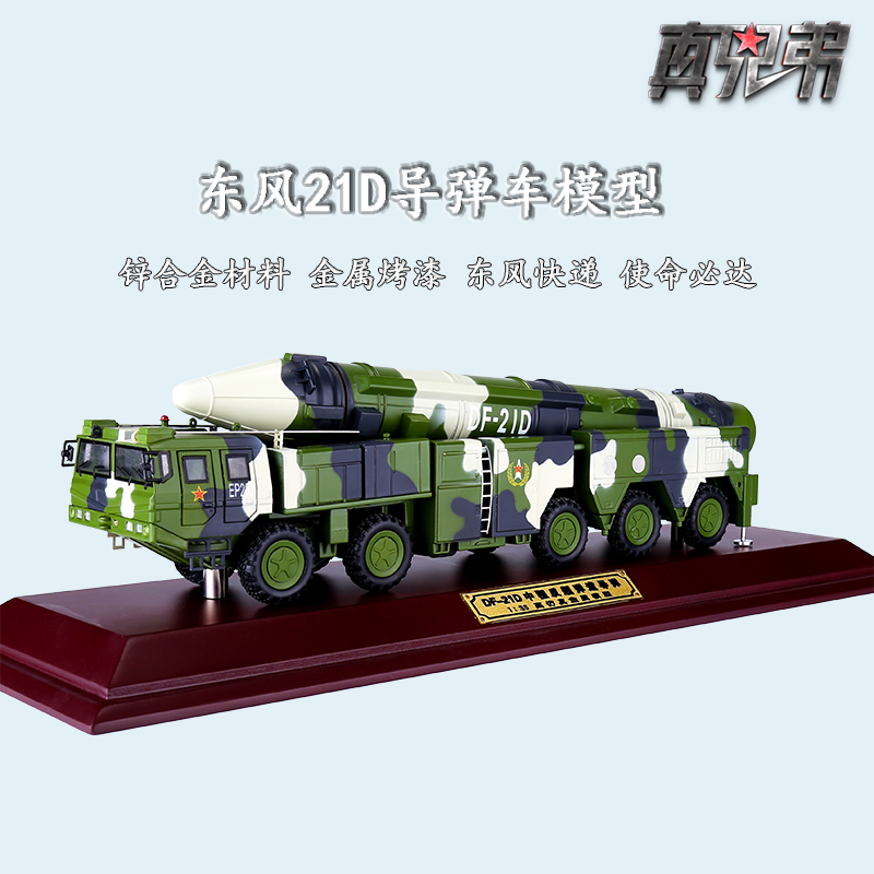 高档真兄弟1:35东风21D导弹车模型成品合金仿真DF-21Ｄ军事模型摆