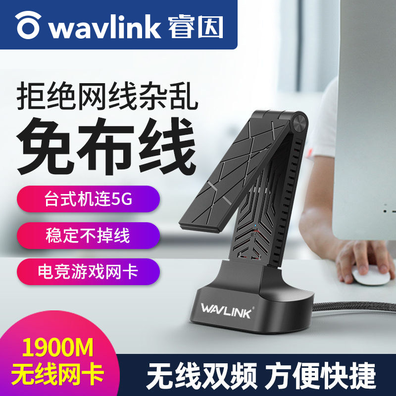Wavlink 睿因 vitesse 1900M无线电竞游戏网卡 天猫优惠券折后￥199包邮（￥219-20）