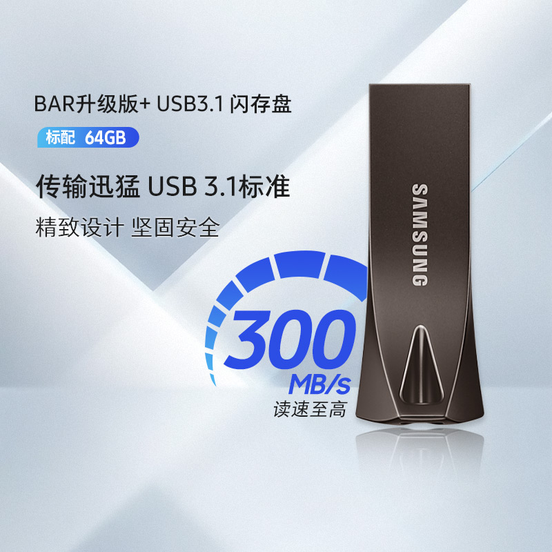 三星电脑U盘64G官方旗舰店USB3.1全新正品BAR车载存储优盘闪存盘 - 图0