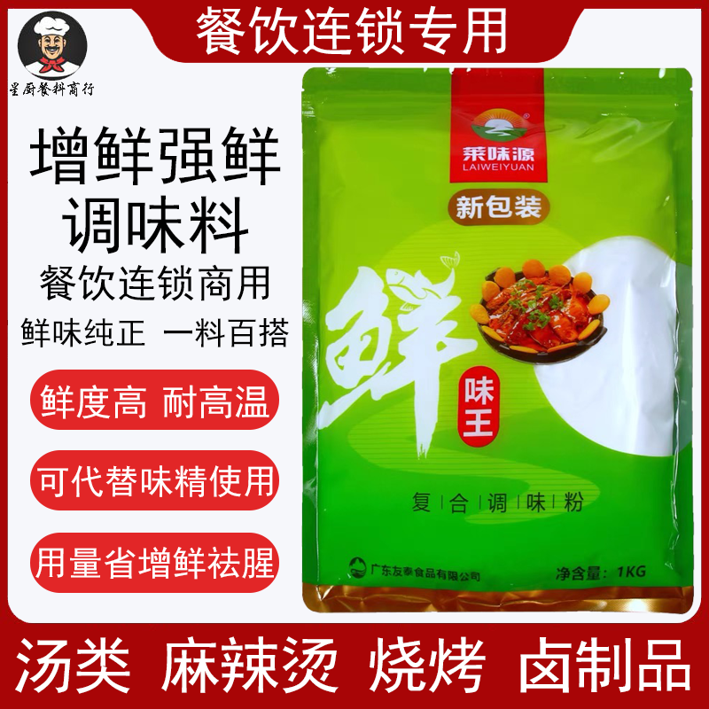 莱味源鲜味王1kg鲜味宝特鲜一号高倍鲜味素煨汤提鲜剂增鲜粉商用 - 图1