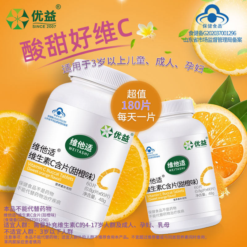 优益维生素c ve儿童成人孕妇咀嚼片 优益保健品维生素C
