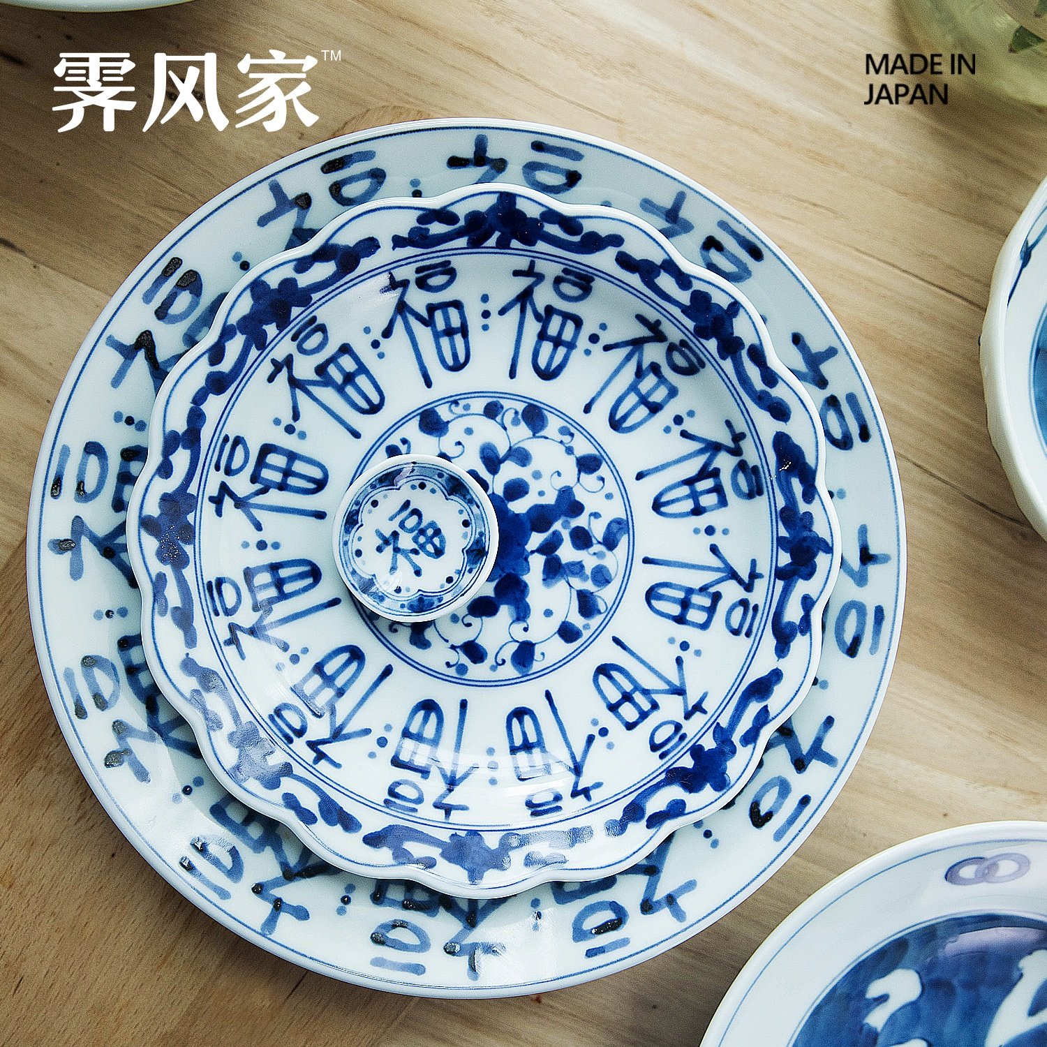 霁风家美浓烧蓝凛堂日本进口青花瓷福字深盘菜盘牛排盘碗套装,淘宝优惠券,粉丝福利购,淘宝优惠卷