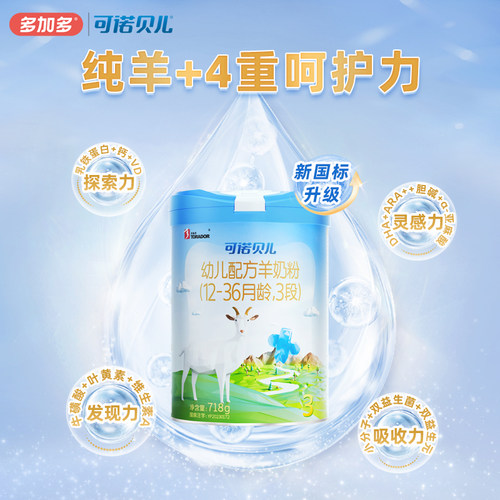 多加多可诺贝儿旗舰店3段718g*3罐乳铁蛋白幼儿配方羊奶粉1-3岁 - 图2