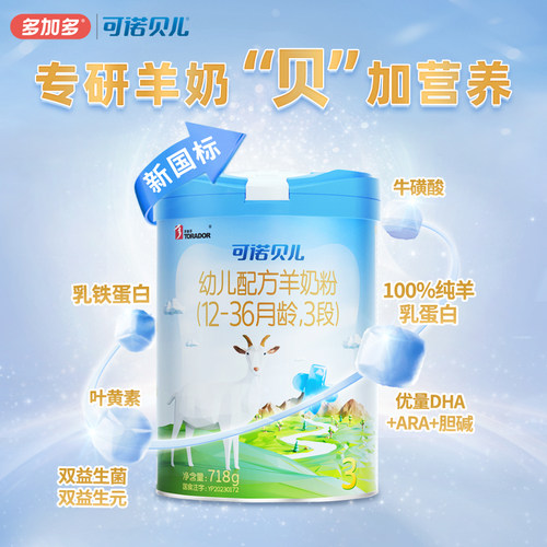 多加多可诺贝儿旗舰店3段718g*3罐乳铁蛋白幼儿配方羊奶粉1-3岁 - 图3