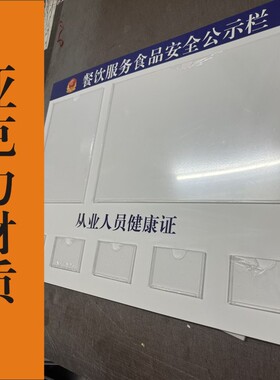 餐饮酒店美容理发店信息营业执照证照公司公示牌宣传栏亚克力定制