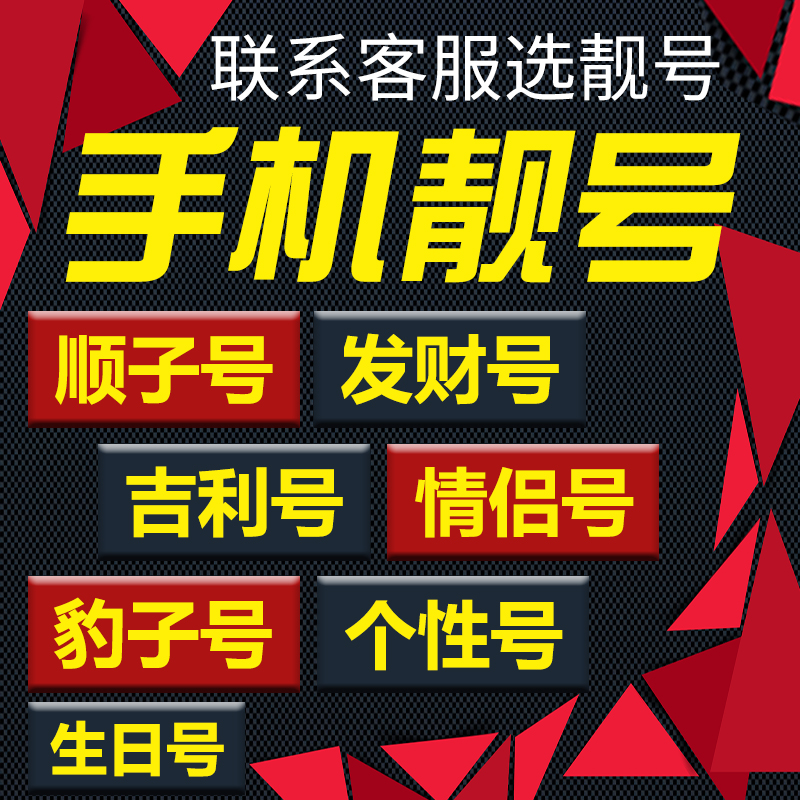 广东省潮州手机卡靓号好号号电信电话号码卡亮号全国通用本地选号-图0