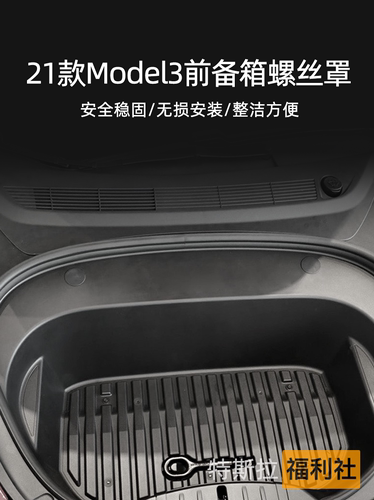 适用于2021款特斯拉Model3前备箱螺丝帽保护装饰防护改装内饰配件-图0