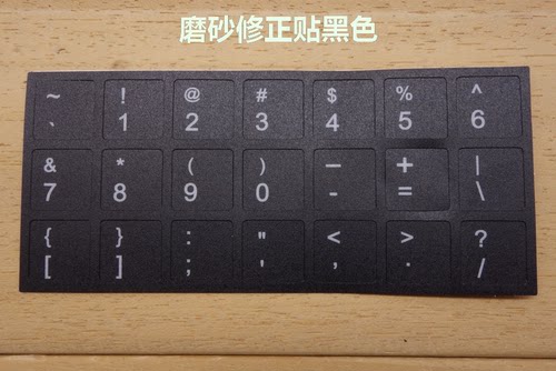 国外键盘专用修正贴 哑光磨砂手感 欧版键盘变身标准版 通用键盘 - 图2