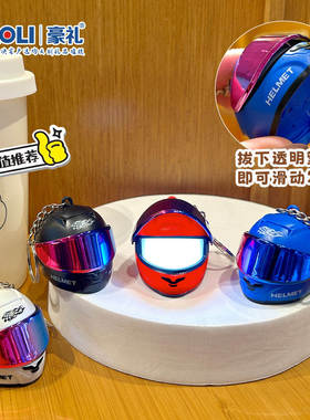 发光炫彩机车头盔钥匙扣挂件