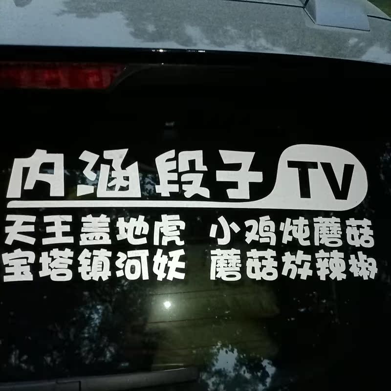 内涵车贴搞笑后玻璃内涵段子个性网红反光文字创意汽车车贴皮皮虾