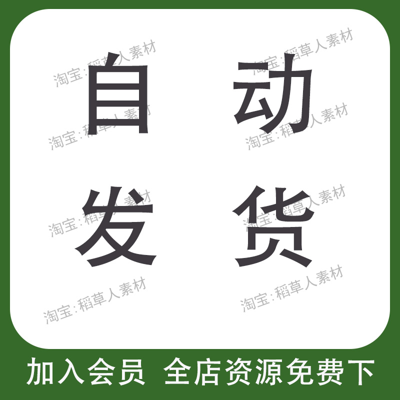 加入会员VIP全店免费资源素材免费下教程自学习课程讲座教学软件 - 图3