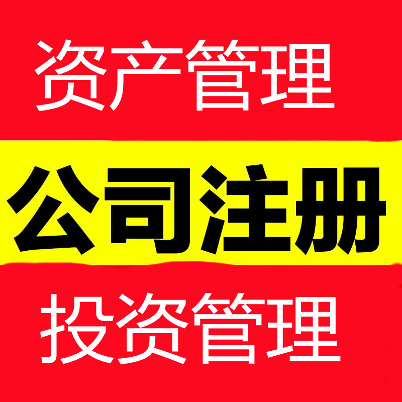 营业执照代理公司注册资产管理变更投资管理商业保理公司注销代办