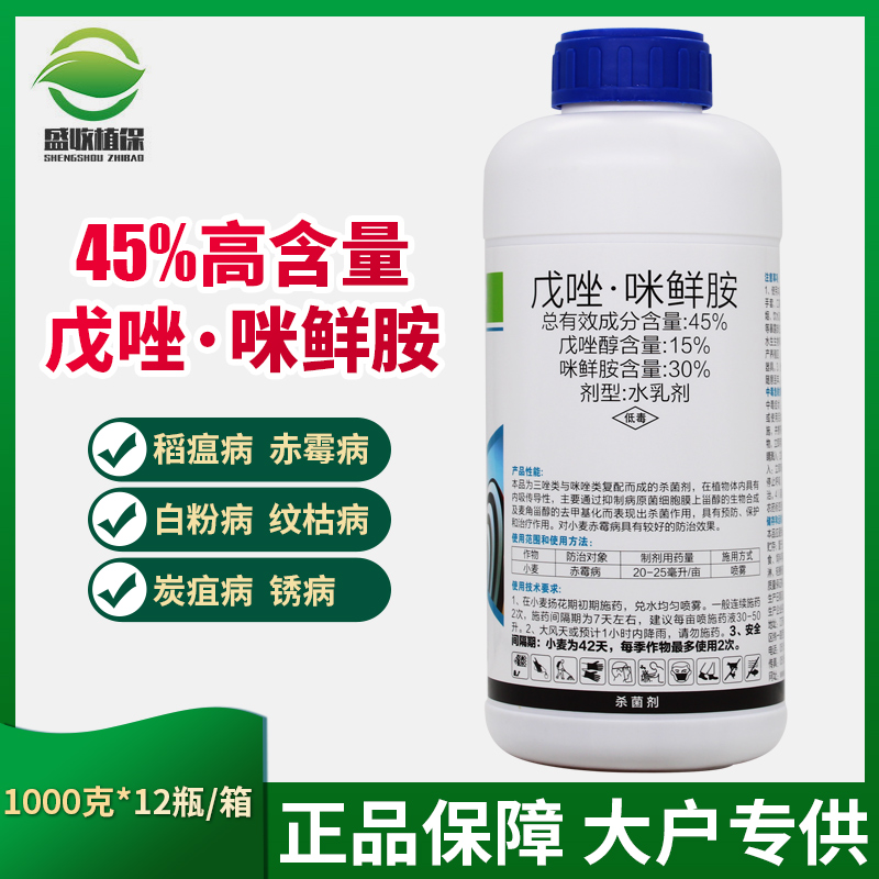 45%戊唑咪鲜胺 戊唑醇小麦赤霉病 炭疽病白粉病锈病 纹枯病杀菌 - 图0