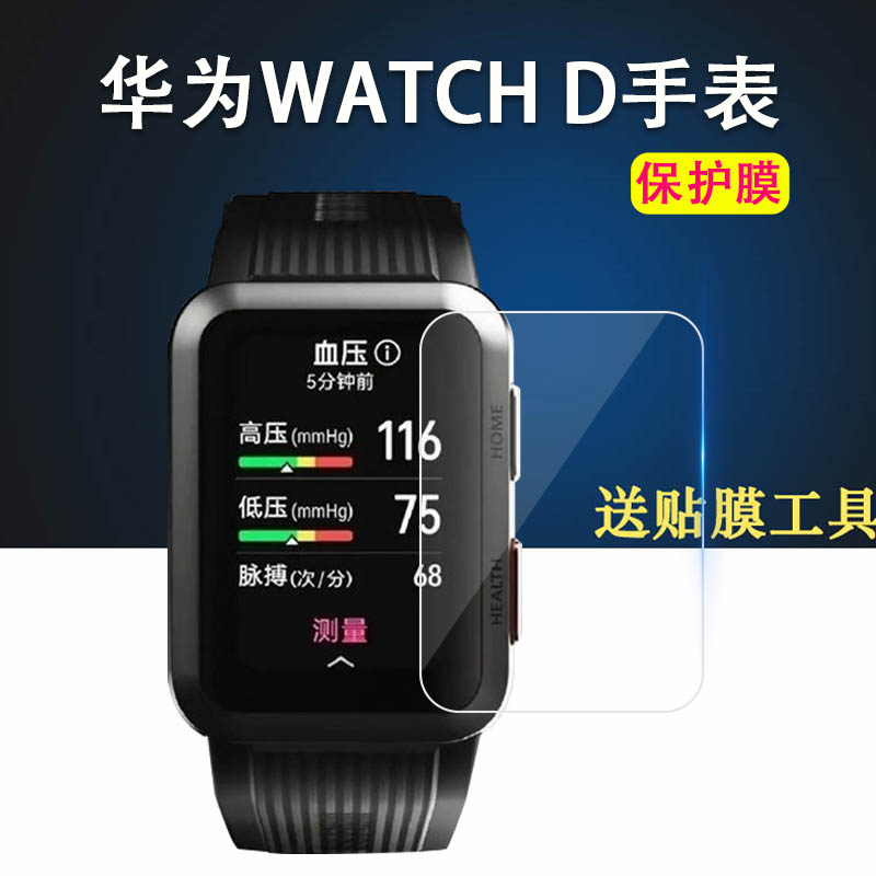 适用华为WATCH D手表贴膜MLY-B10心电血压记录仪保护膜watch d智能手表膜华为watch B9手表非钢化