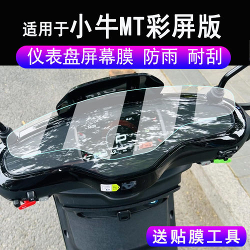 适用于25款小牛MT彩屏版电动车仪表膜mt液晶盘贴膜MMT Play显示屏幕保护膜豪华版Citi Li/La非钢化膜防雨配件 - 图0