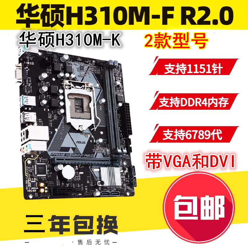 保三年 全新华硕 H310M-K/F R2.0 H310主板替B365 B360支持6789代 - 图1