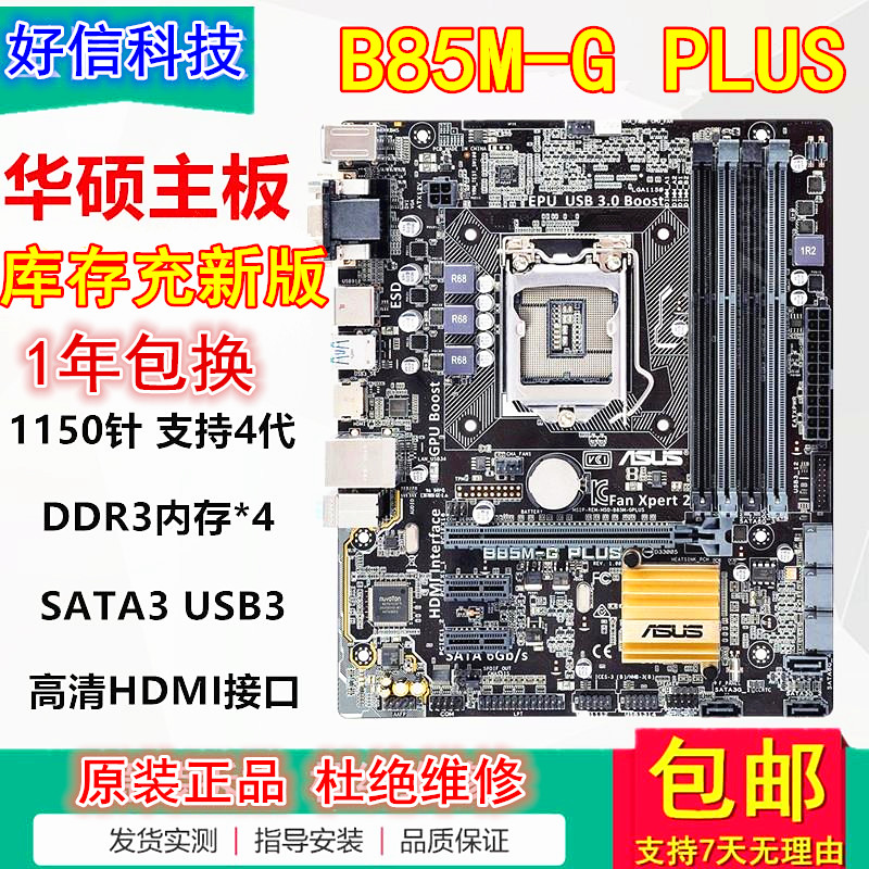 三年包换 全新华硕B85M-G PLUS F V5 B85主板1150针替H81 Z97电脑