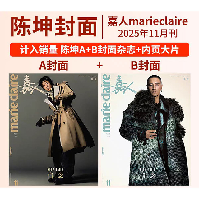 计入销量 嘉人marieclaire杂志2025年12月封面井柏然/周迅/陈坤/刘诗诗/汤唯/孙俪/林志玲/章子怡/王嘉尔/李宇春/周冬雨/蔡依林