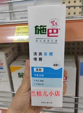 施巴馨雅香体喷雾清新活力防汗味抑臭菌不留印持久清香75ml/瓶