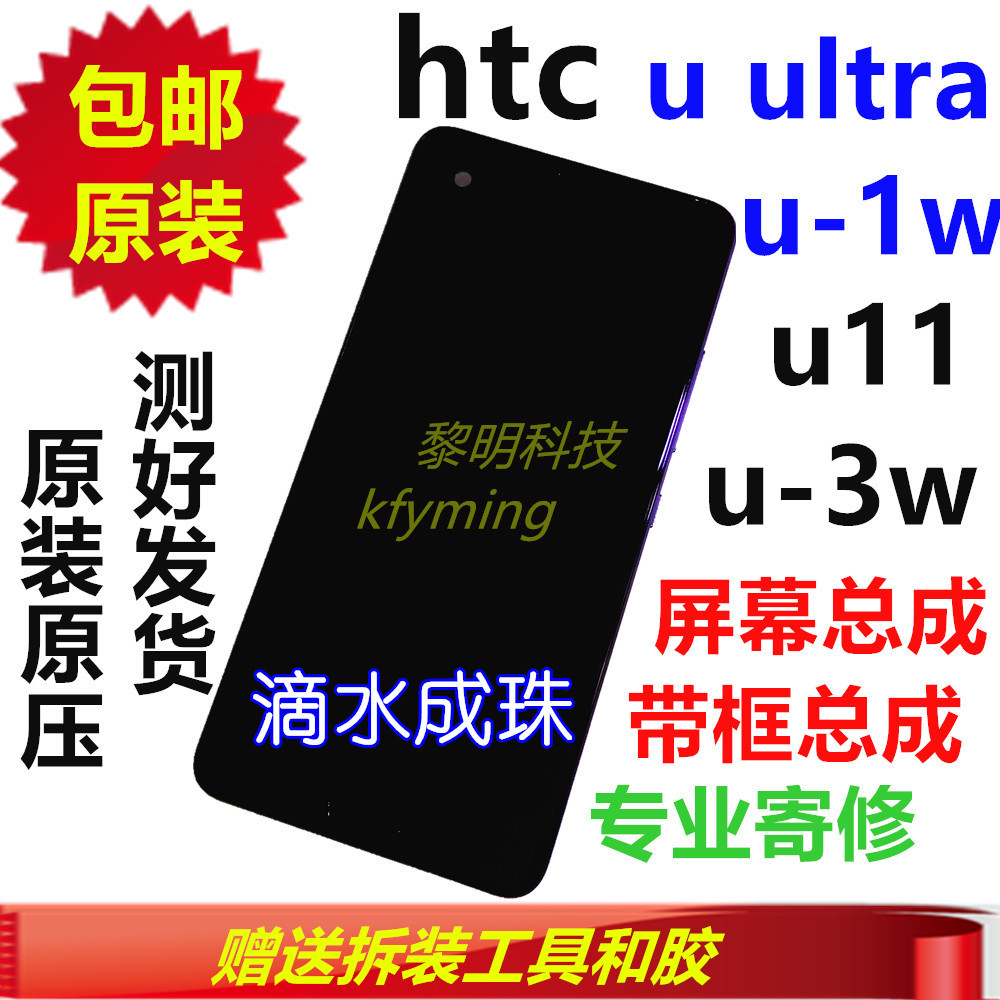 htc u11/u11/u12plus+原装屏幕总成ultra/u1w内外屏框u3w外壳电池 - 图3