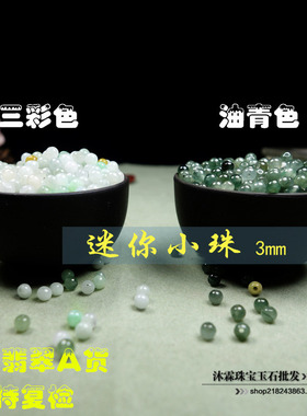 天然a货翡翠三彩油青小散珠3mm