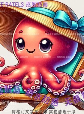 可爱章鱼八爪鱼抠图自粘墙贴门贴