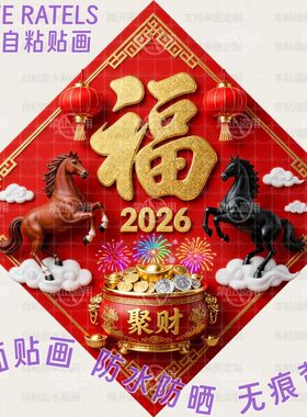 马年菱形福字自贴画入户大门贴墙