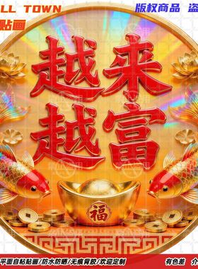 越来越富圆形贴画自粘新款墙贴门贴背景墙上防水装饰平面遮丑贴纸