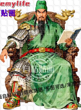 威武霸气武财神关公关羽贴纸墙贴