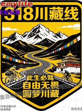 318川藏线自驾贴纸墙贴门贴自粘