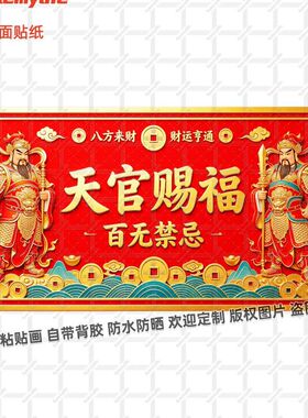 天官赐福财运亨通门贴纸招财进宝