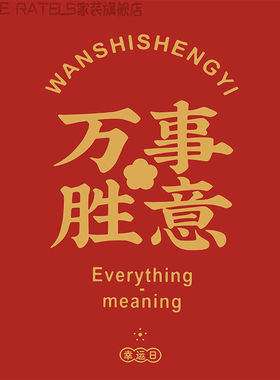 祝福字画喜庆海报文艺墙上装饰画室内门贴纸文字墙壁店铺自粘贴画