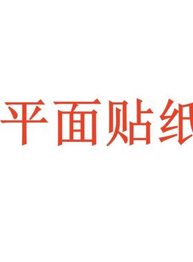 福字囍字结婚用自贴纸房间自粘装