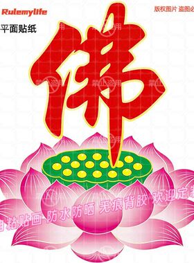 中式莲花佛字自粘防水墙贴门装饰