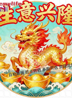 生意兴隆麒麟送财贴纸墙贴古风门