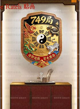 749局出入平安青龙白虎车门贴纸