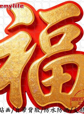 喜庆福字贴画节日新年平面自粘贴