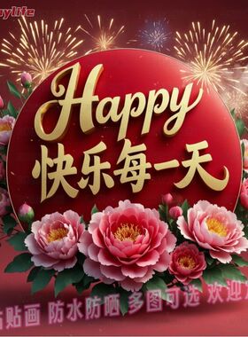 快乐每一天文创家居自粘贴画客厅