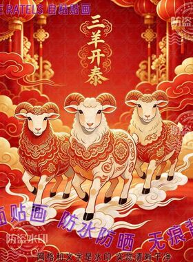 三羊开泰祥云国风羊年贴纸自贴画