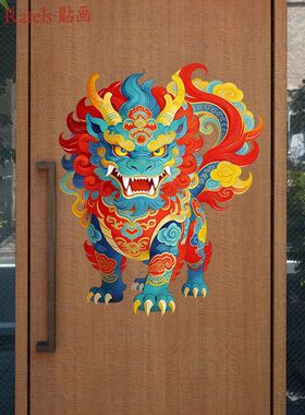 古风七彩麒麟瑞兽车贴门贴招财护宅转运贴墙玄关贴纸装饰防水贴画
