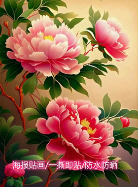 国风花开富贵牡丹自粘遮丑墙贴画