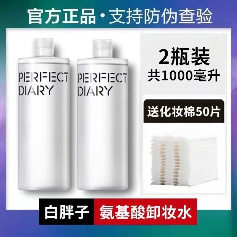 【2瓶装】完美日记白胖子卸妆水脸部温和深层清洁女眼唇脸三合一,淘宝优惠券,粉丝福利购,淘宝优惠卷