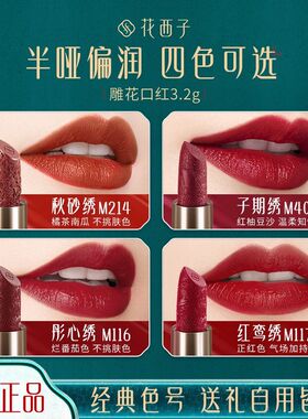 【正品】花西子雕花口红花隐星穹浮雕哑光豆沙色大牌正品持久滋润