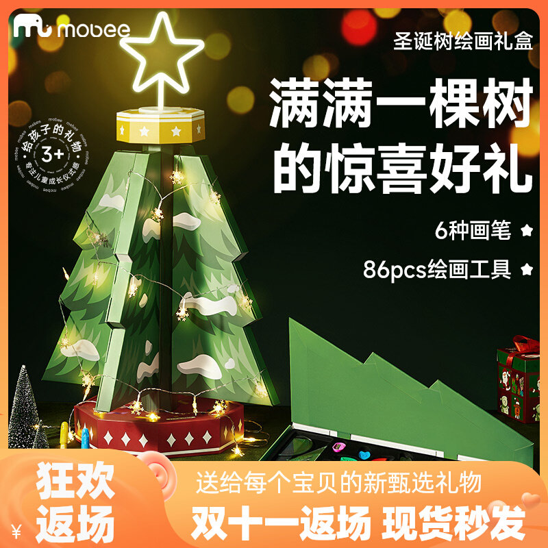 mobee圣诞树绘画礼盒文具套装水彩笔可水洗儿童画笔套装蜡笔礼物,淘宝优惠券,粉丝福利购,淘宝优惠卷