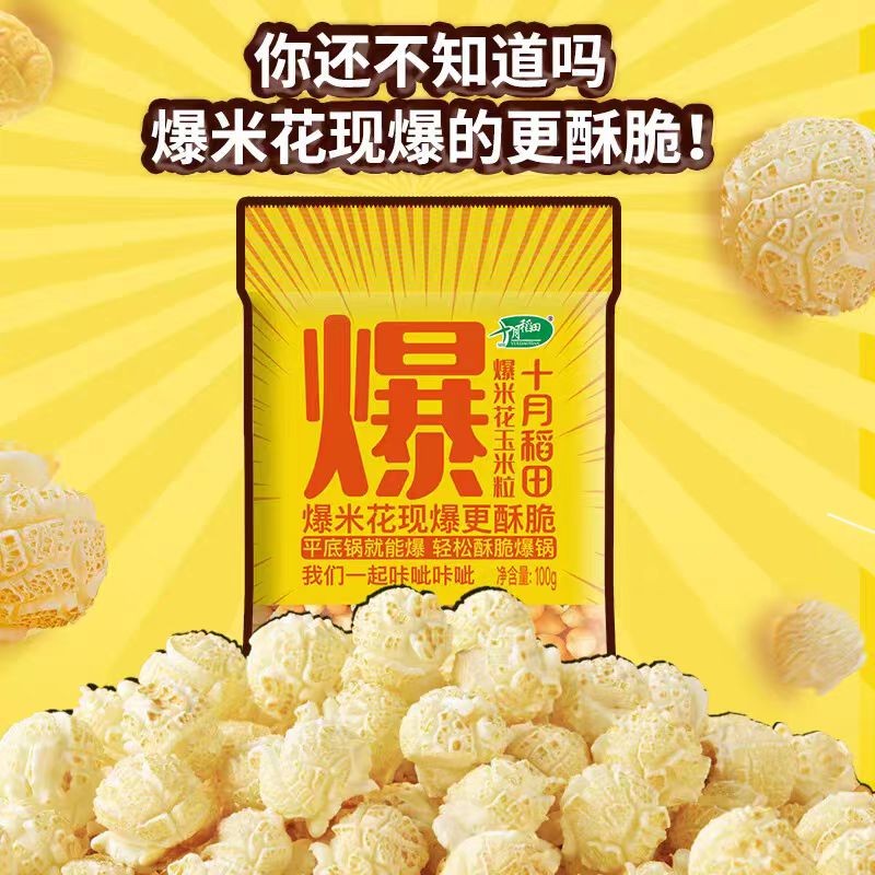 十月稻田球形爆米花玉米粒700g（爆裂玉米 DIY原料）（100g*7袋)