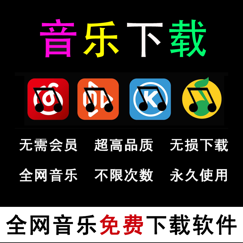 免费听会员音乐软件app神器下载无损mp3歌曲安卓电脑播放器