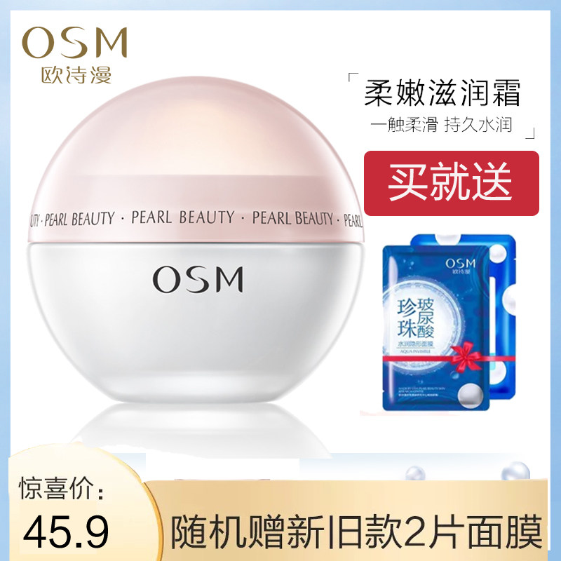 osm /欧诗漫营养保湿50g正品面霜 美颜堂化妆品乳液/面霜