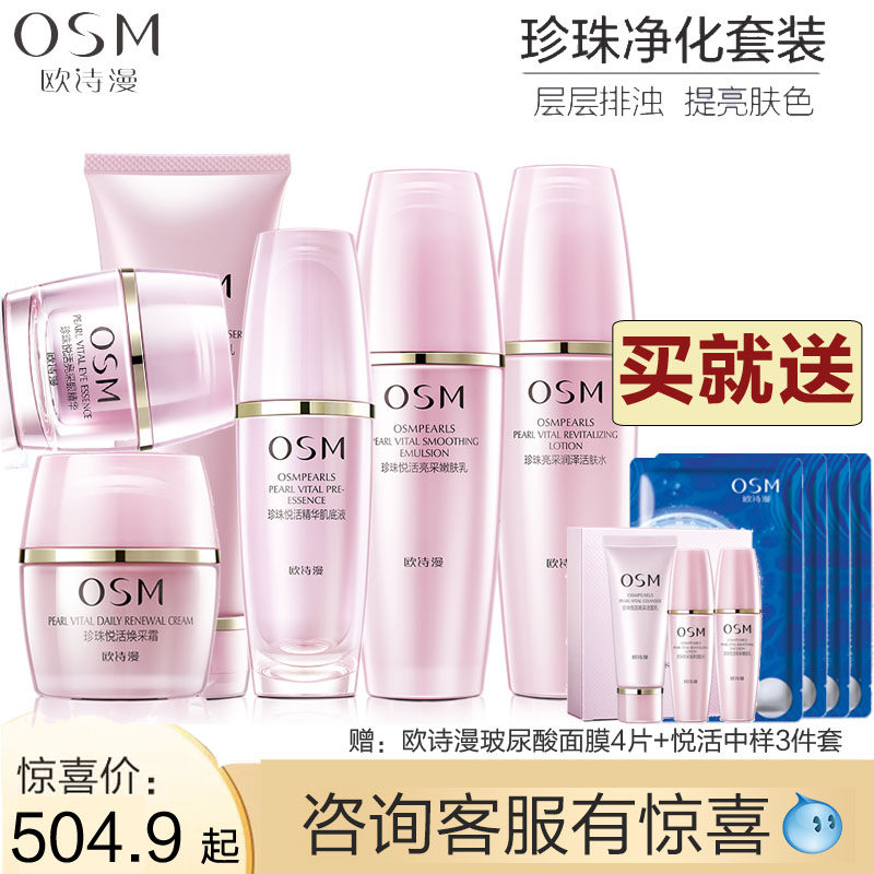 osm /欧诗漫悦活护肤品套装洗面奶 美颜堂化妆品面部护理套装