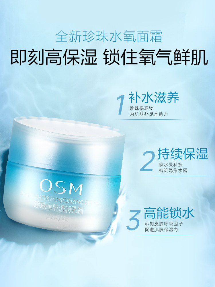 osm /欧诗漫滋润保湿霜女男 美颜堂化妆品乳液/面霜